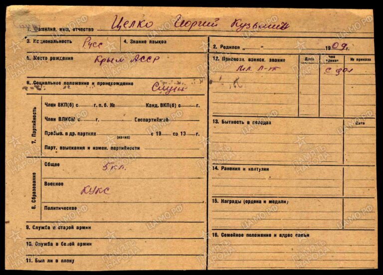 Учетно-послужная картотека Целио Георгий Кузьмич 3