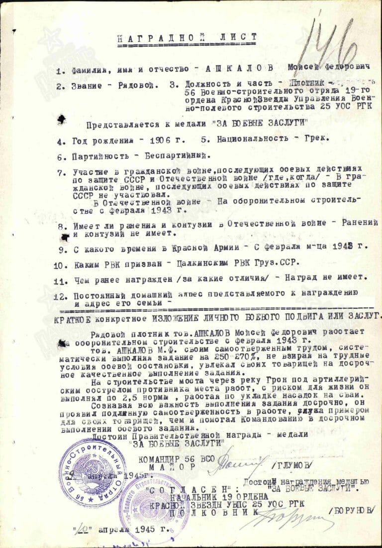 Ашкалов Моисей Федорович. Медаль За боевые заслуги. Наградной лист