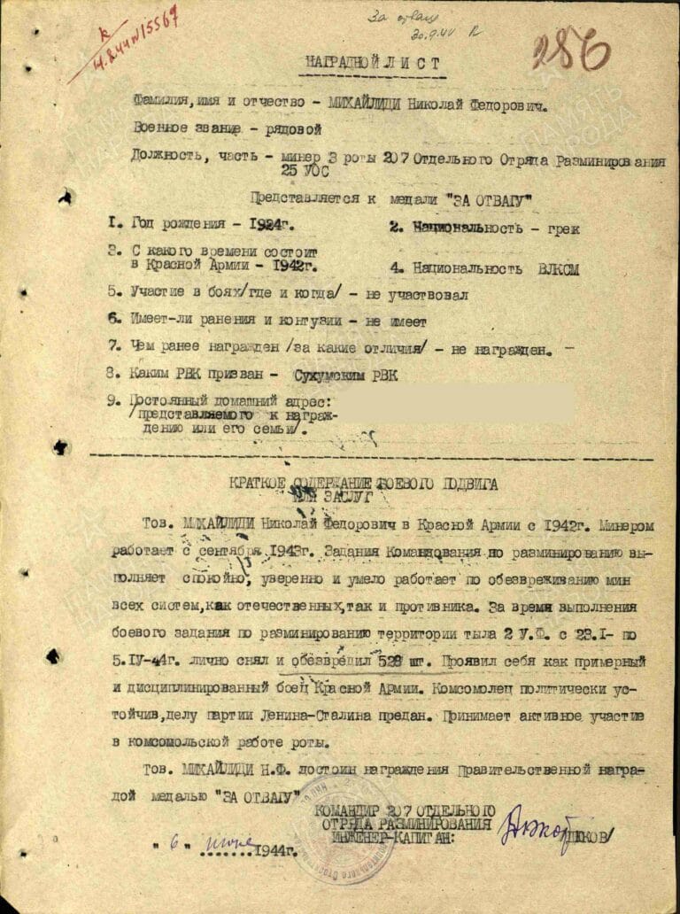 Михайлиди Николай Федорович. Медаль За отвагу. Наградной лист