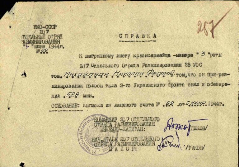 Михайлиди Николай Федорович. Медаль За отвагу. Справка