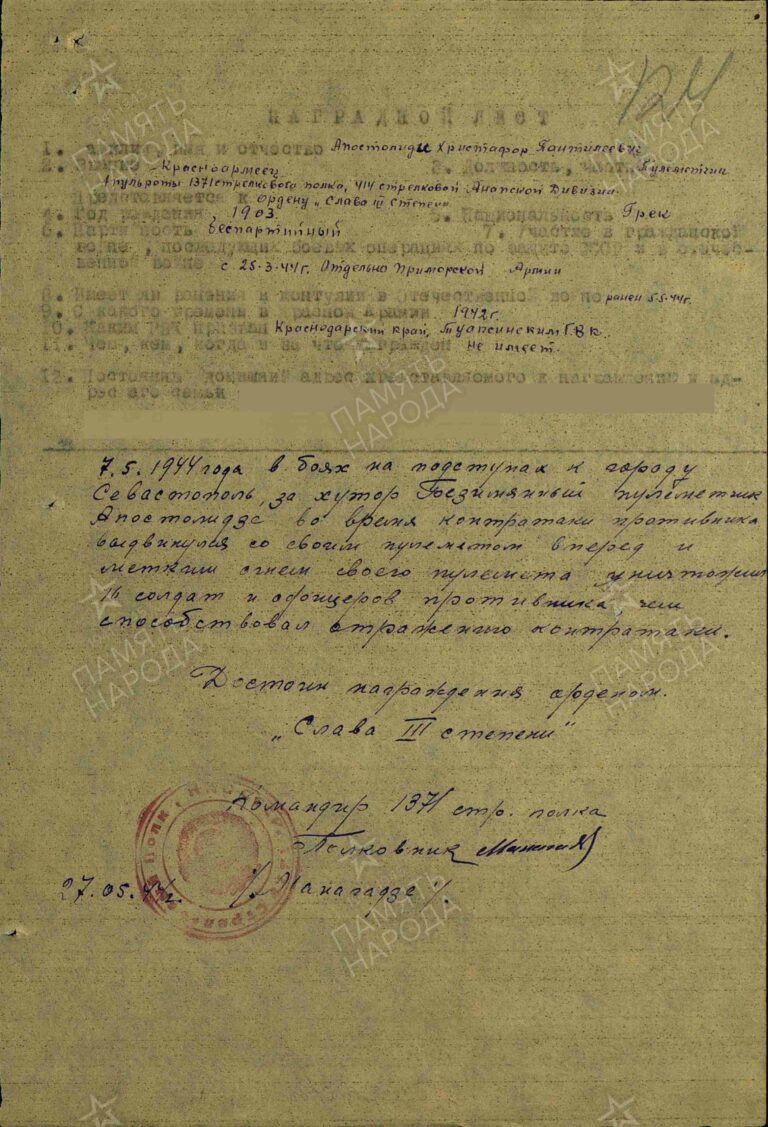 Апостолиди Христофор Пантелеевич. Медаль За отвагу. Наградной лист
