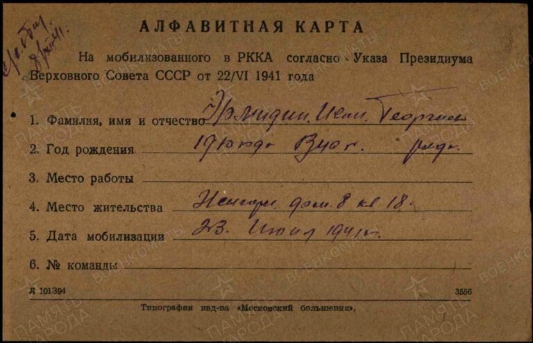 Эрмиди Иван Георгиевич. Списки призыва и демобилизации