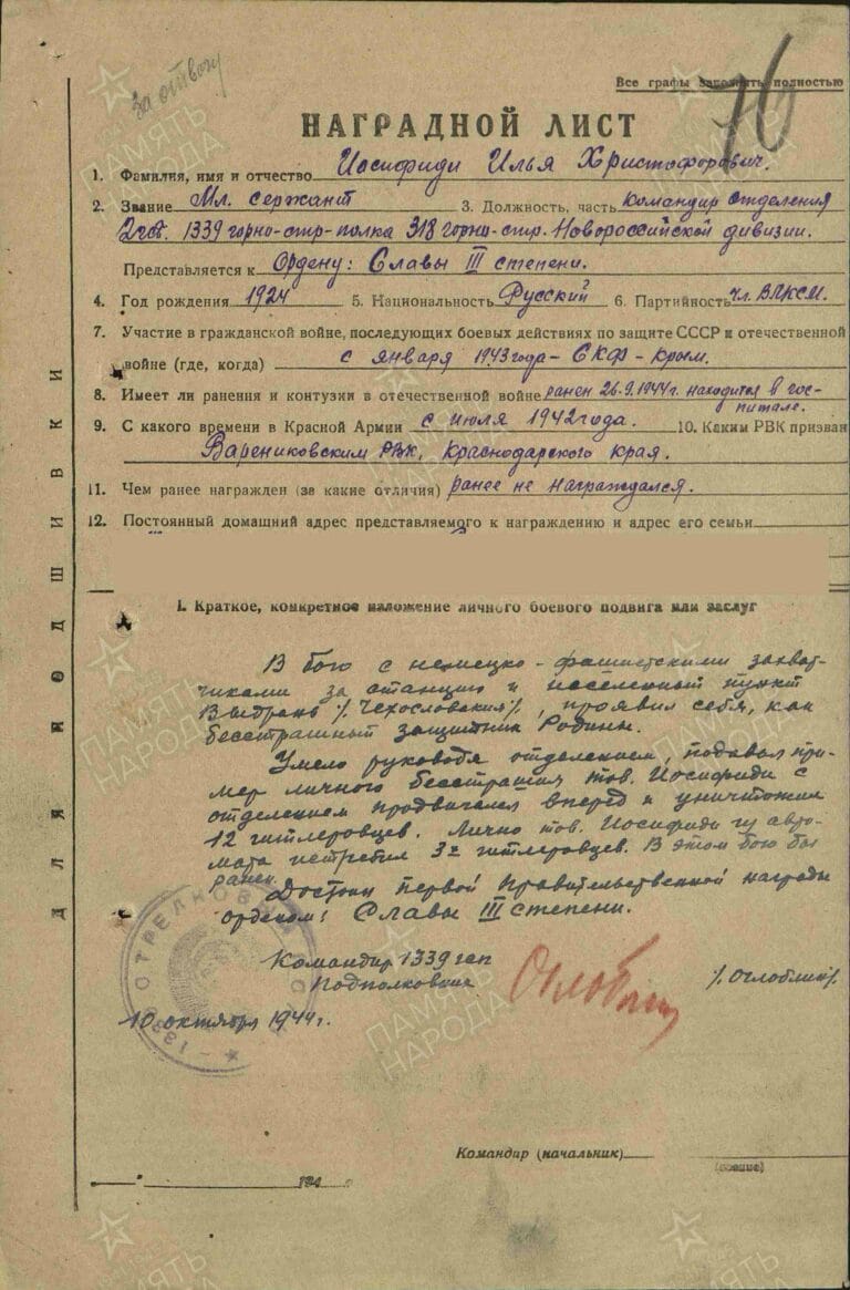 Иосифиди Илья Христофорович. Медаль За отвагу. Наградной лист