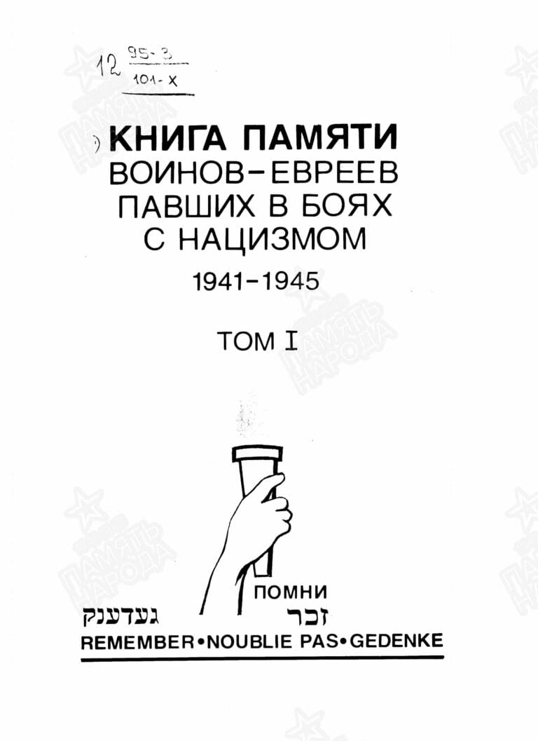 Книга памяти воинов-евреев, павших в боях с нацизмом. Том 1. Титул 1