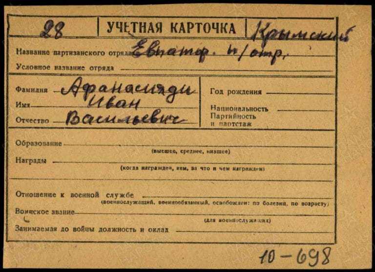 РГАСПИ_69_8_928_010-0698_АСТ-АЯ_Афанасияди Иван Васильевич