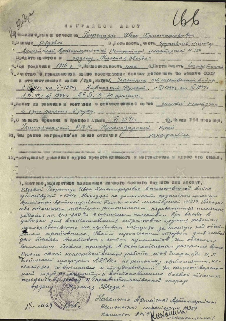 Георгиади Иван Христофорович. Орден Красной Звезды. Наградной лист
