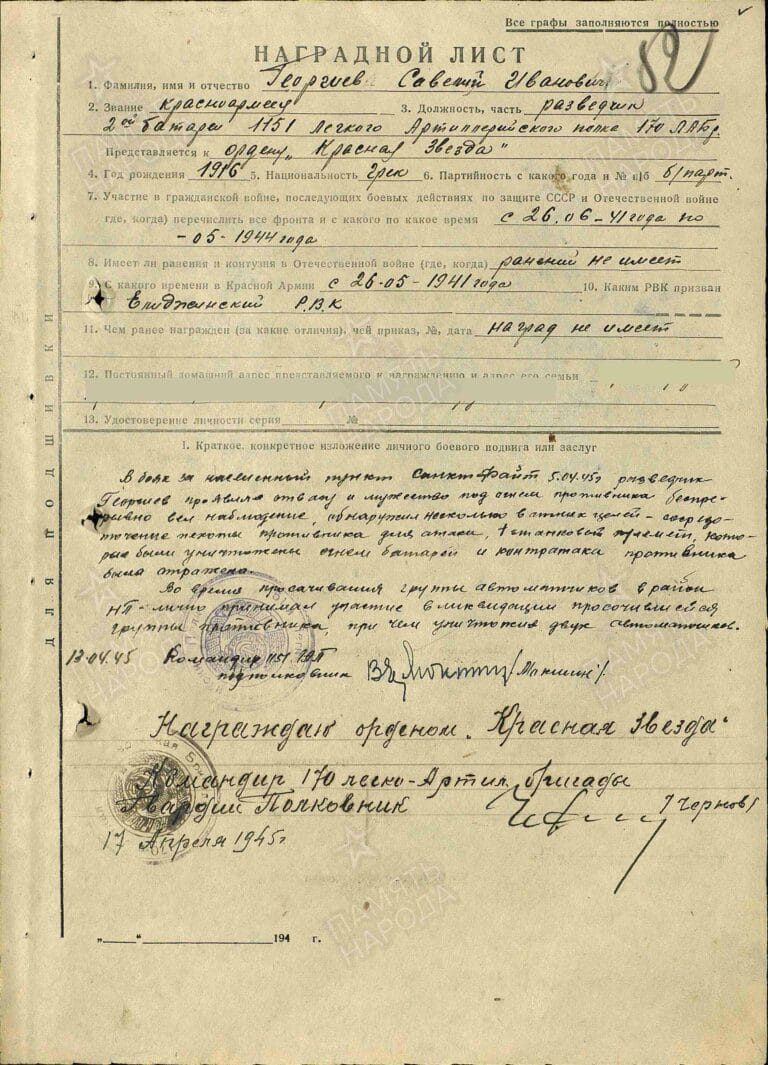 Георгиев Савелий Иванович. Орден Красной Звезды. Наградной лист