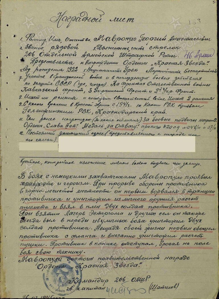 Мавропуло Георгий Анастасьевич. Орден Красной Звезды. Наградной лист