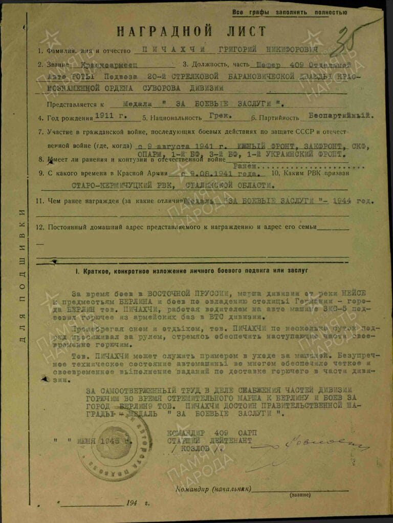 Пичахчи Григорий Никифорович. Медаль За боевые заслуги 2. Наградной лист