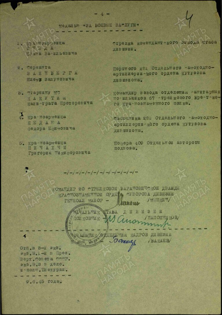 Пичахчи Григорий Никифорович. Медаль За боевые заслуги 2. Строка в наградном списке