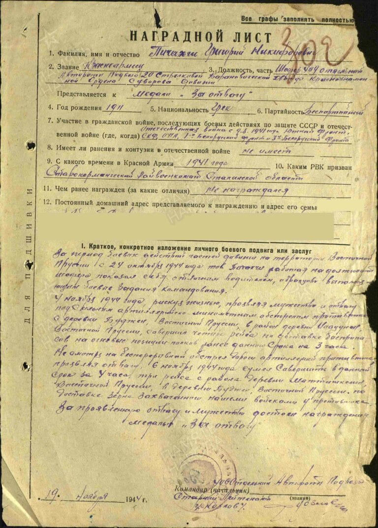 Пичахчи Григорий Никифорович. Медаль За боевые заслуги. Наградной лист