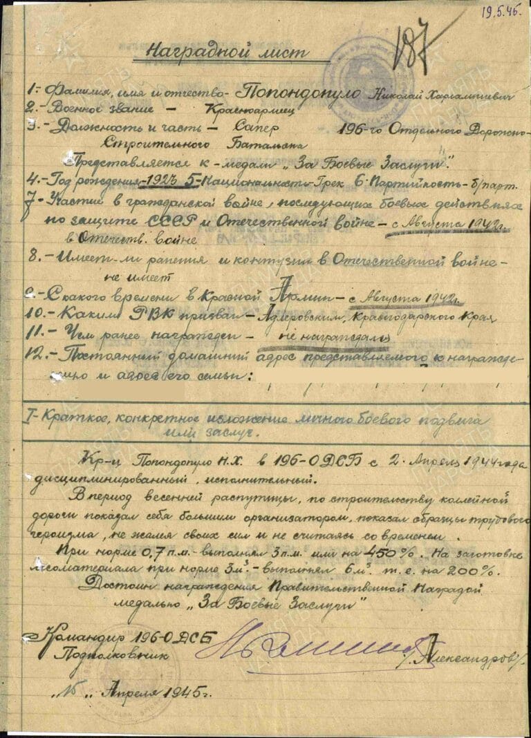 Попондопуло Николай Харлампиевич. Медаль За боевые заслуги. Наградной лист