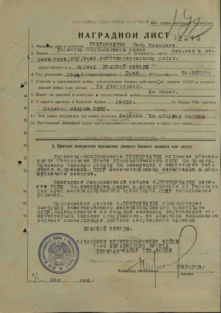 Григориадис Петр Павлович. Орден Красной Звезды. Наградной лист