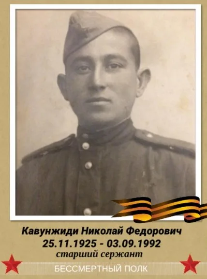Кавунжиди Николай Федорович