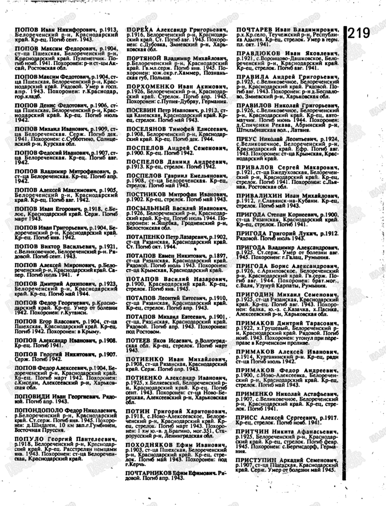 Книга памяти. Краснодарский край. Том 2 С.219