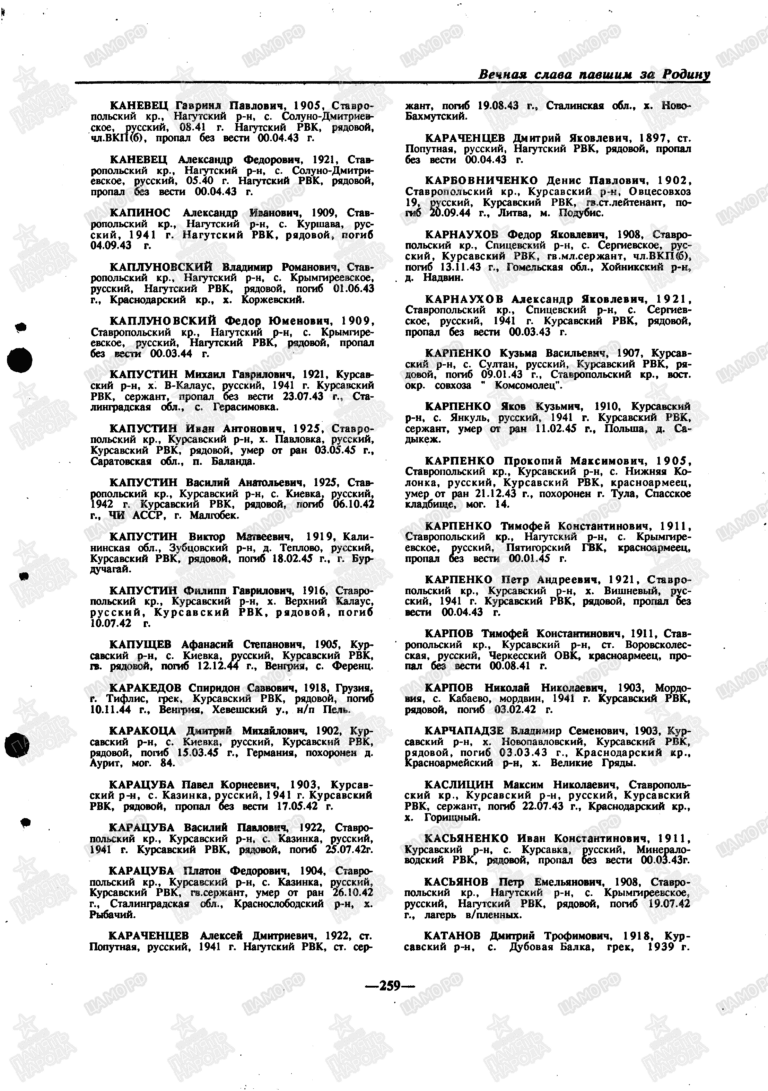Книга памяти. Ставропольский край. Том 1. С.259