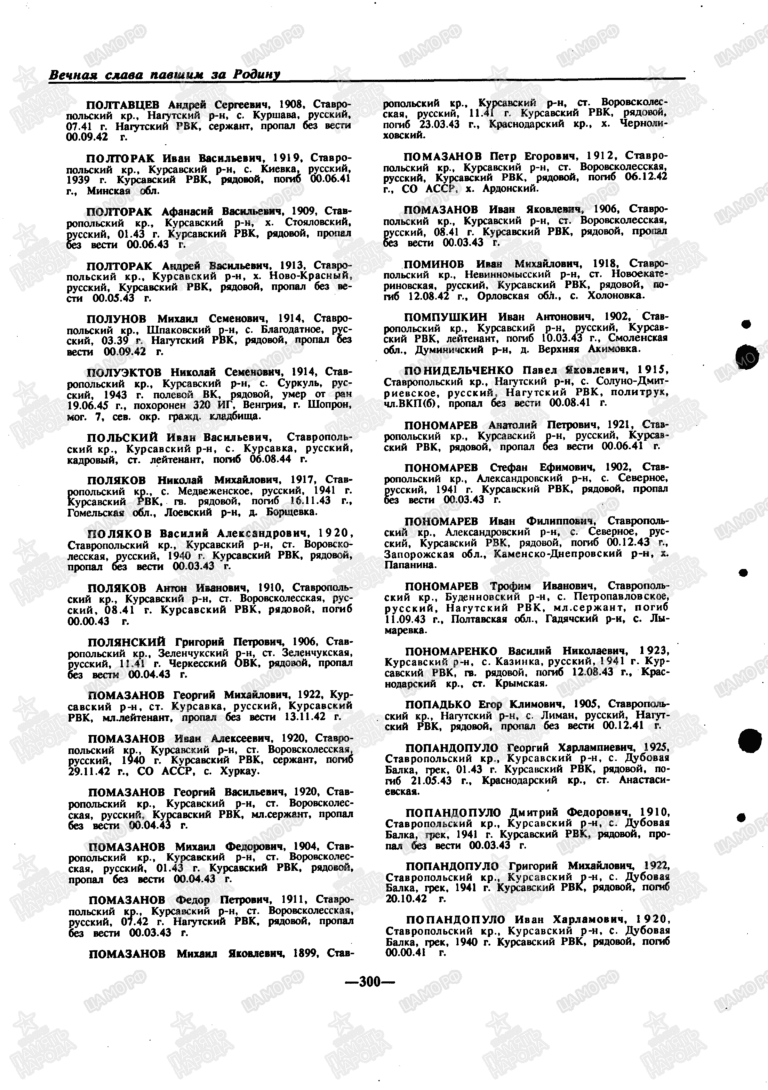 Книга памяти. Ставропольский край. Том 1. С.300
