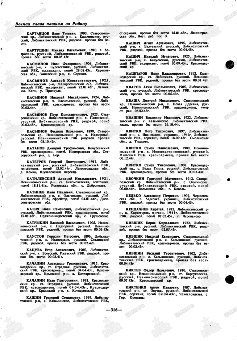 Книга памяти. Ставропольский край. Том 4. С.316