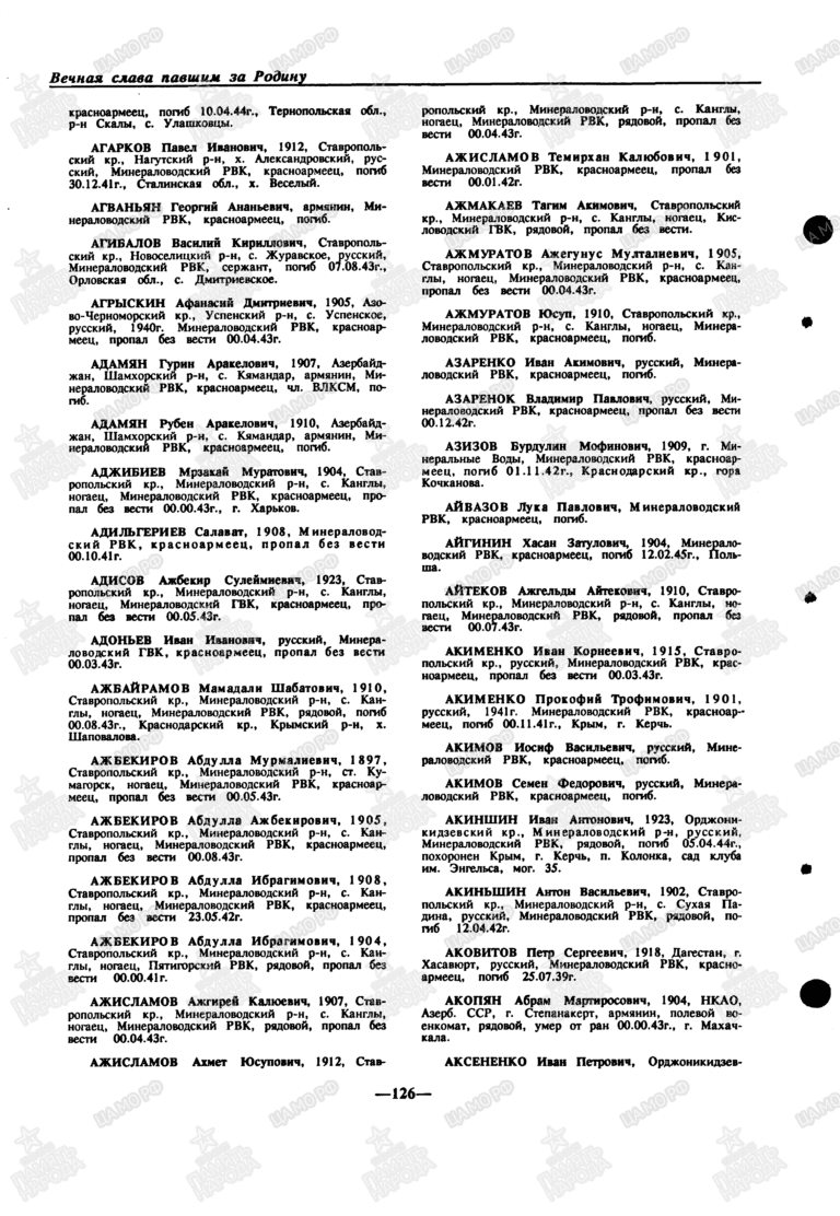 Книга памяти. Ставропольский край. Том 5. С.126