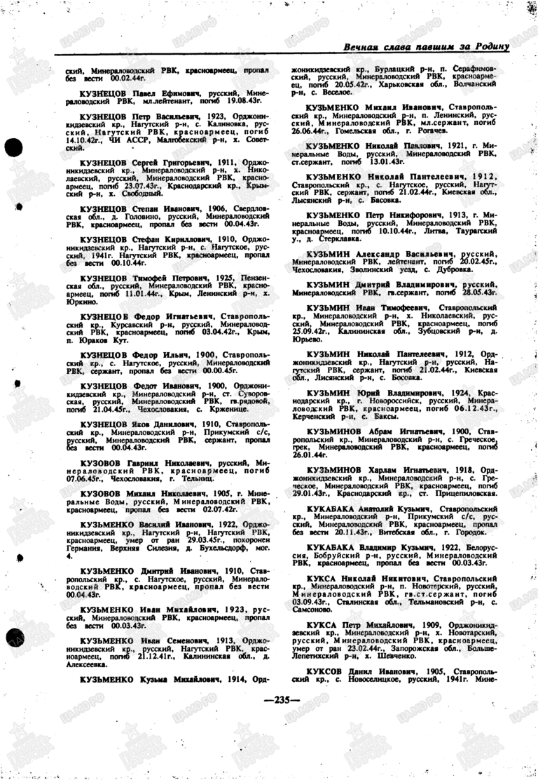 Книга памяти. Ставропольский край. Том 5. С.235