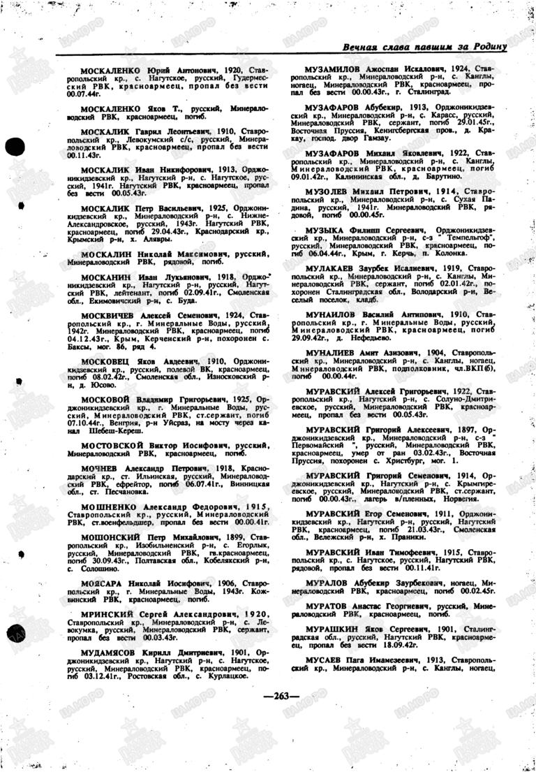 Книга памяти. Ставропольский край. Том 5. С.263