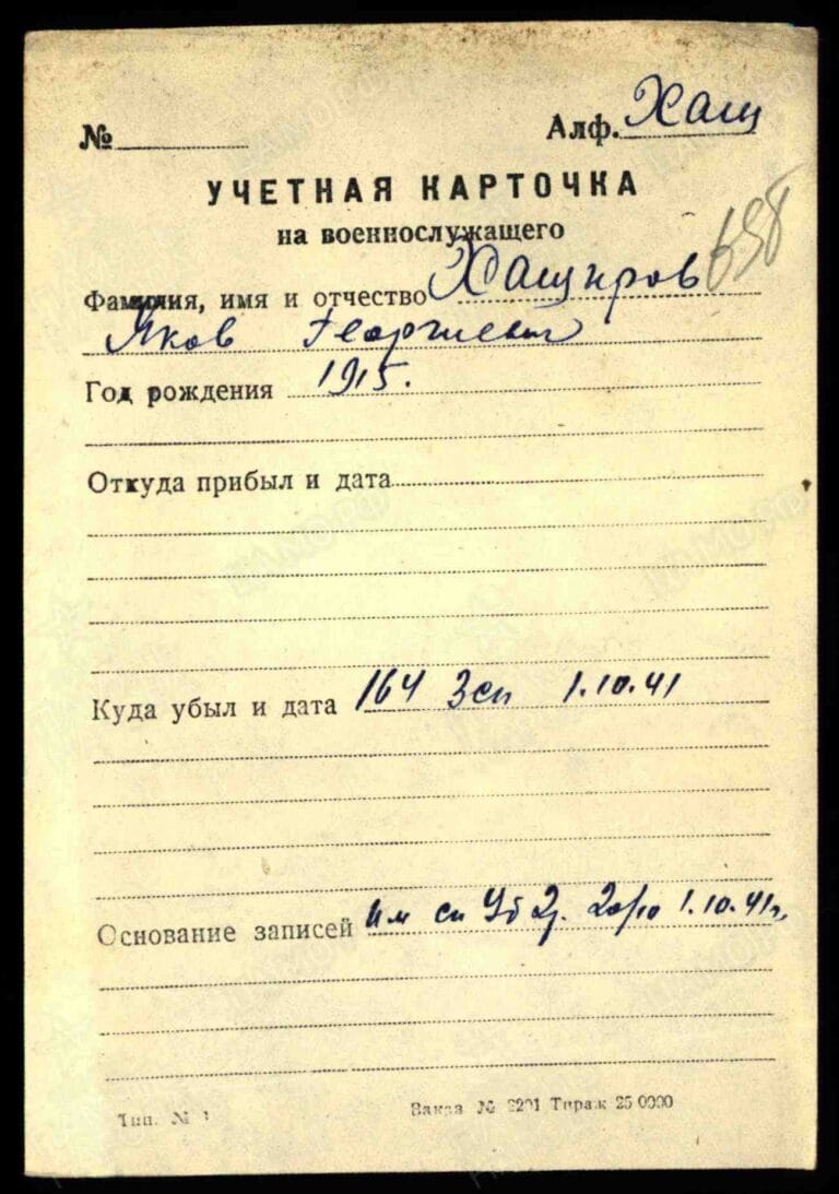 Хаширов Яков Георгиевич. Учетная карточка