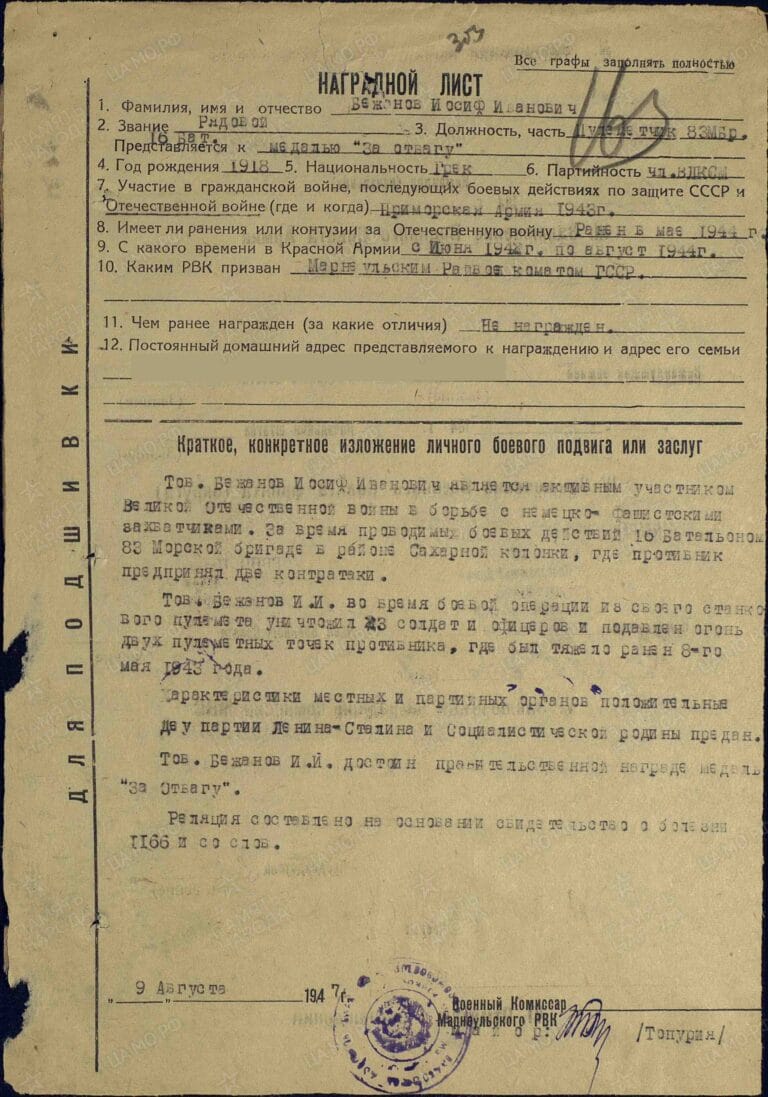 Бежанов Иосиф Иванович. Медаль За боевые заслуги. Наградной лист
