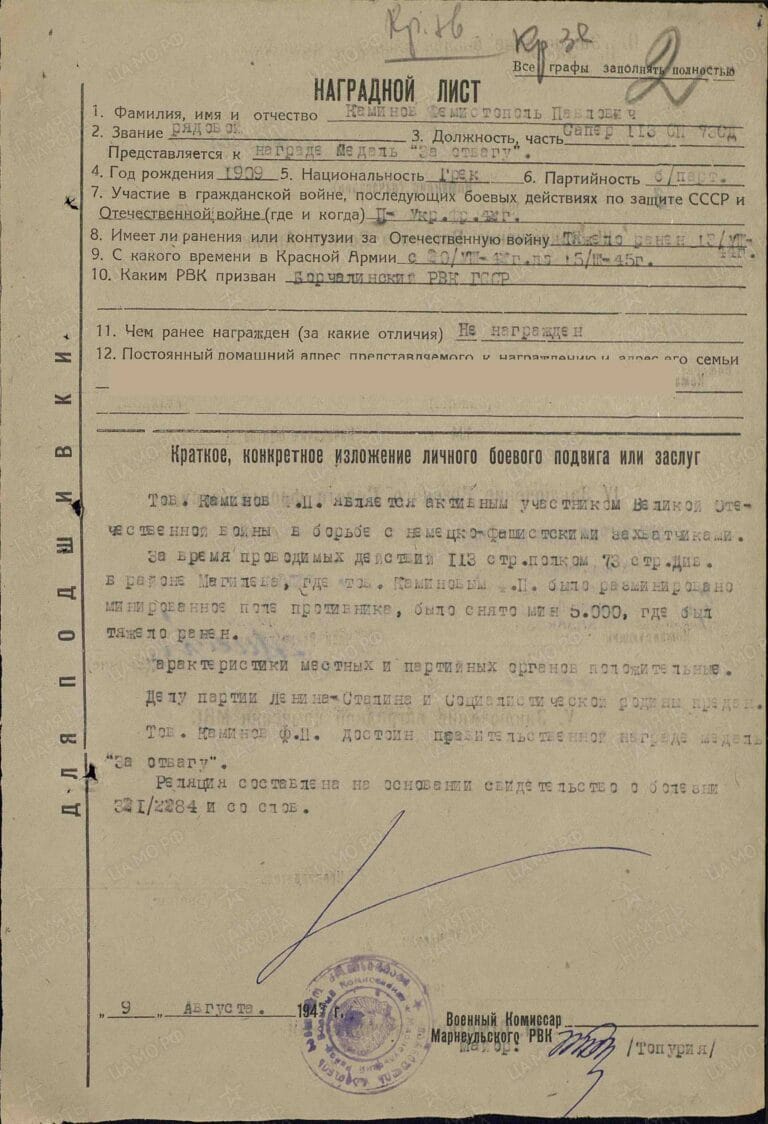 Каминов Фемистокол Павлович. Медаль За отвагу. Наградной лист