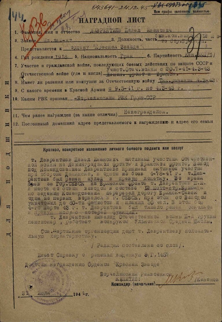 Лаврентьев Павел Иванович. Орден Красной Звезды. Наградной лист