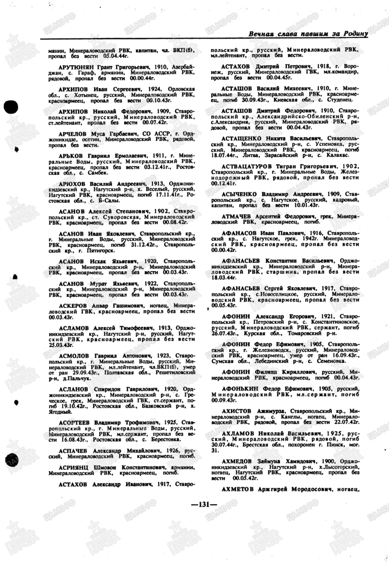 Книга памяти. Ставропольский край. Том 5. С.131