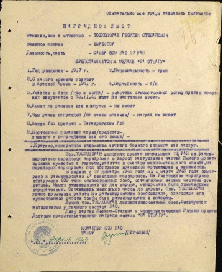 Тосхопоран Георгий Степанович. Медаль За отвагу. Наградной лист