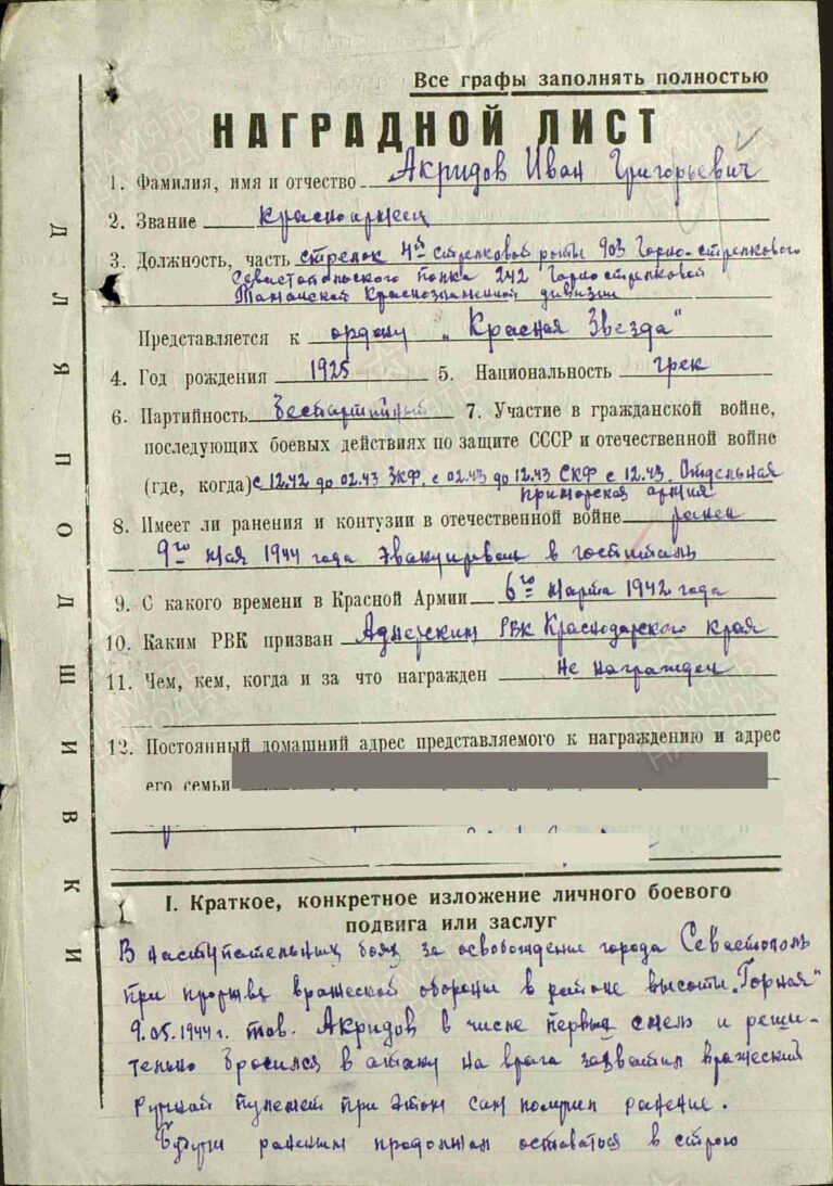 Акридов Иван Георгиевич. Орден Красной Звезды. Наградной лист