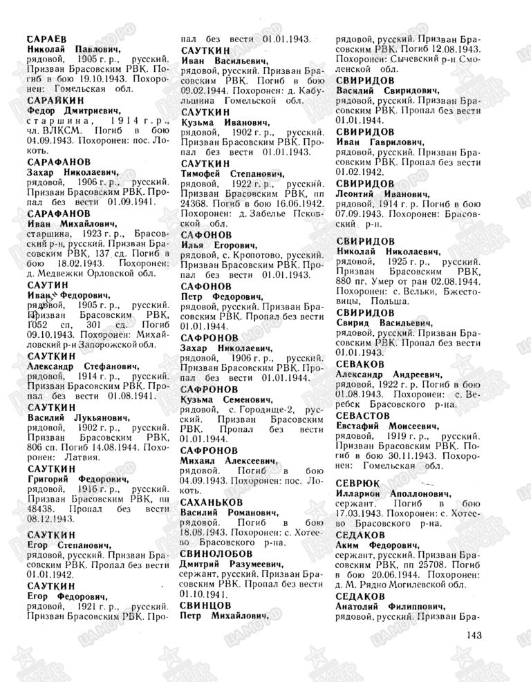 Книга памяти. Брянская область. Том 2 С.143
