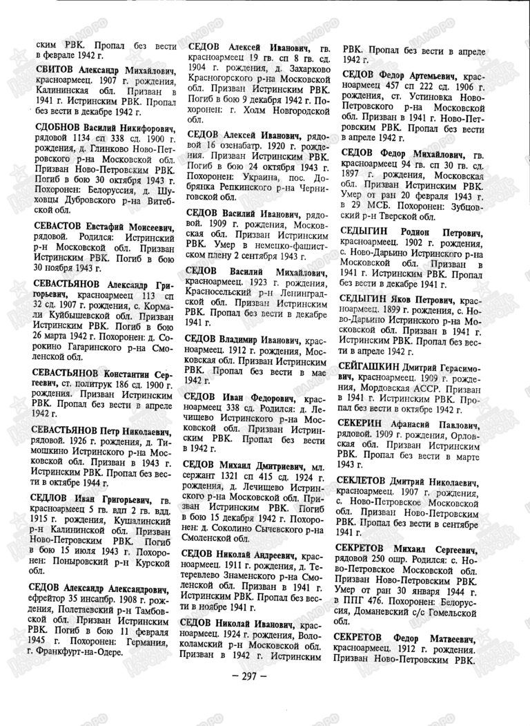 Книга памяти. Московская область. Том 8 С.297