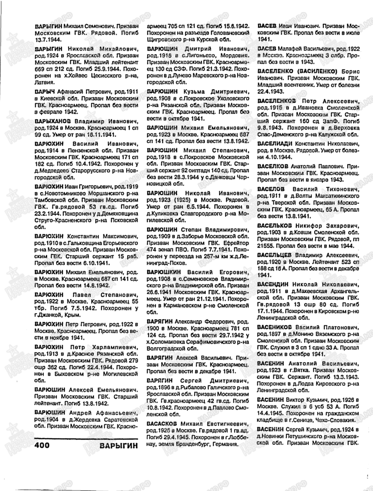 Книга памяти. Москва. Том 3. С.400