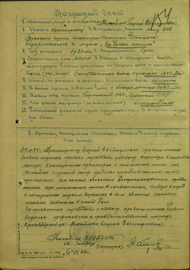 Михайлов Георгий Евстафиевич. Медаль За боевые заслуги. Наградной лист
