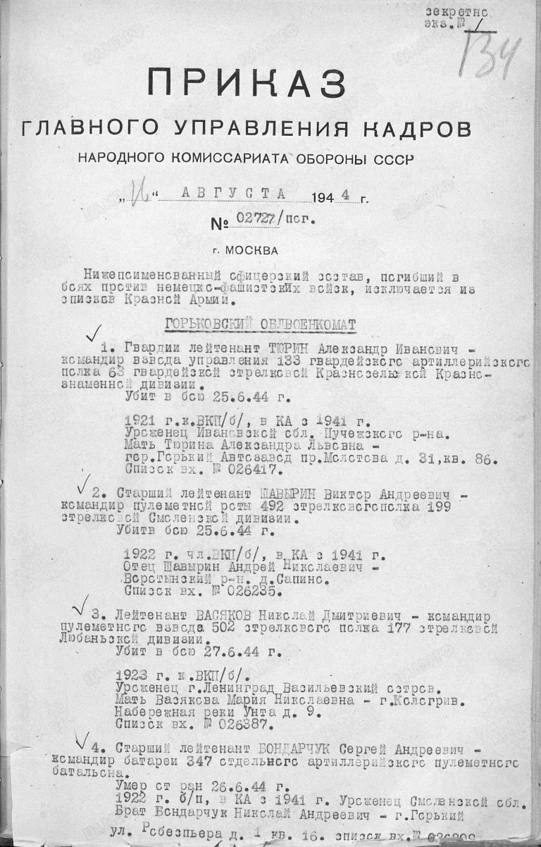 ЦАМО Ф.33 Оп.11458 Д.249 Л.134