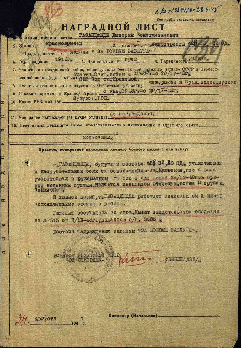 Газанджиди Дмитрий Константинович. Медаль За боевые заслуги. Наградной лист