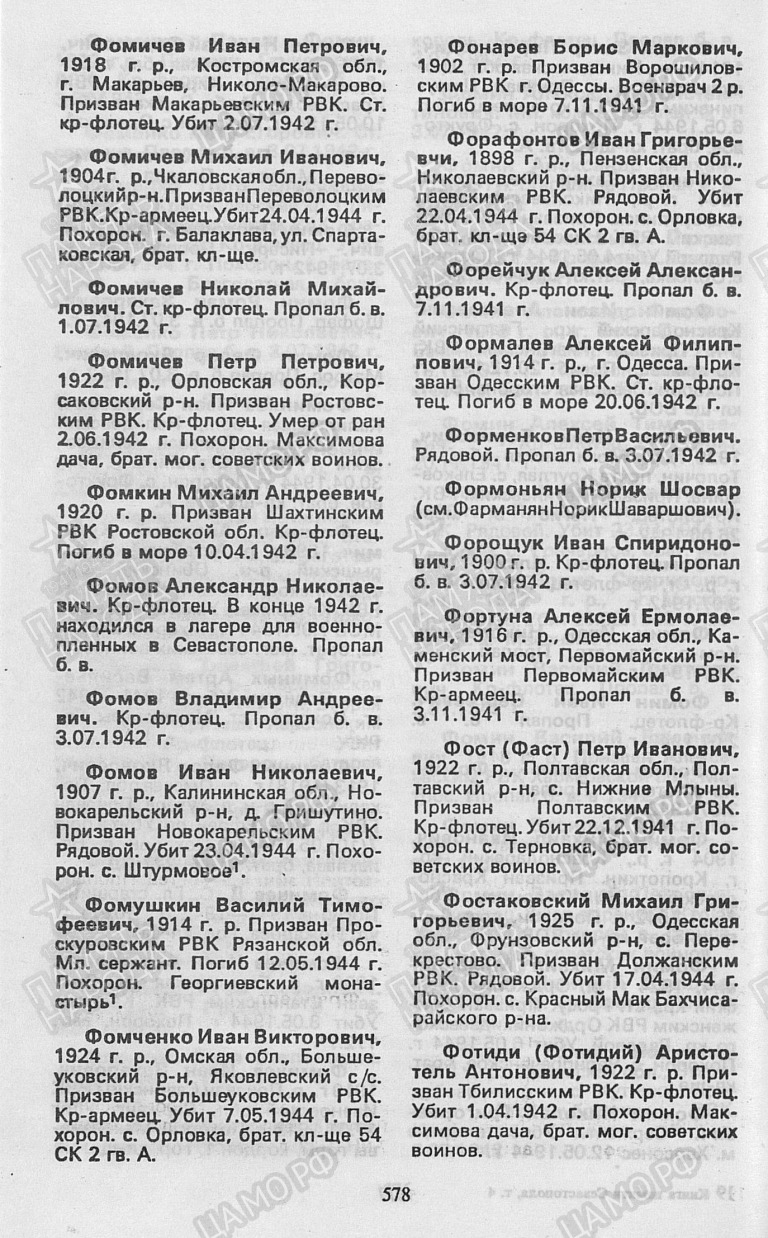 Книга Памяти. Город-герой Севастополь. Том 4. С.578