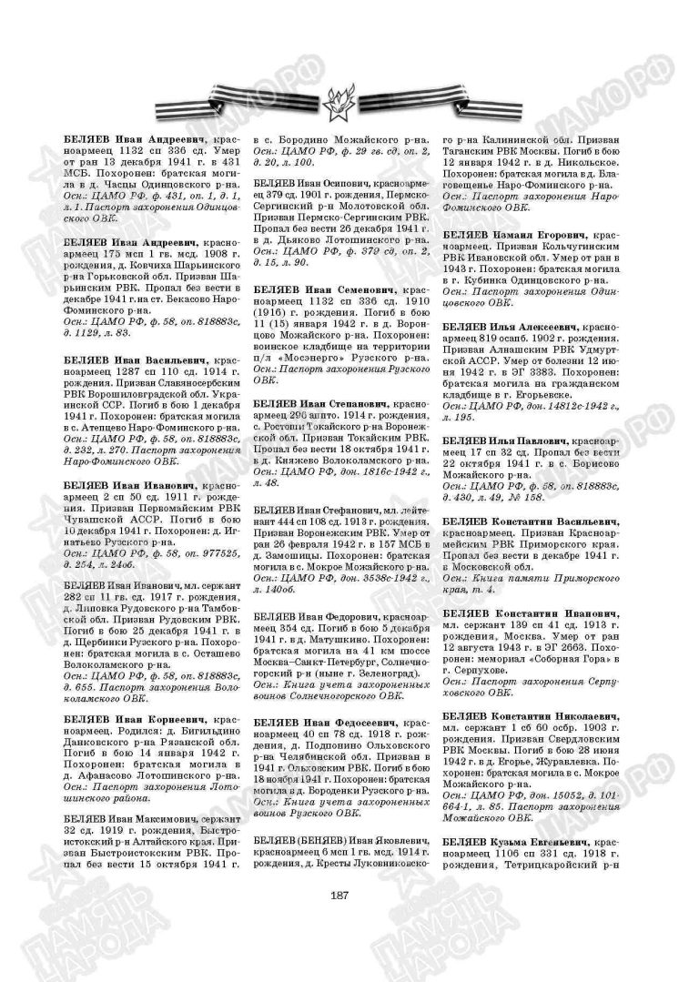 Книга Памяти. Они погибли в битве под Москвой. Б. С.187
