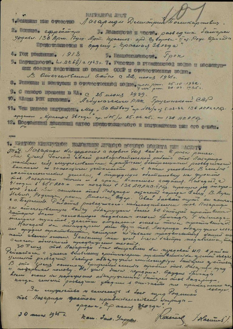 Лазариди Дмитрий Поликарпович. Орден Красной Звезды 2. Наградной лист