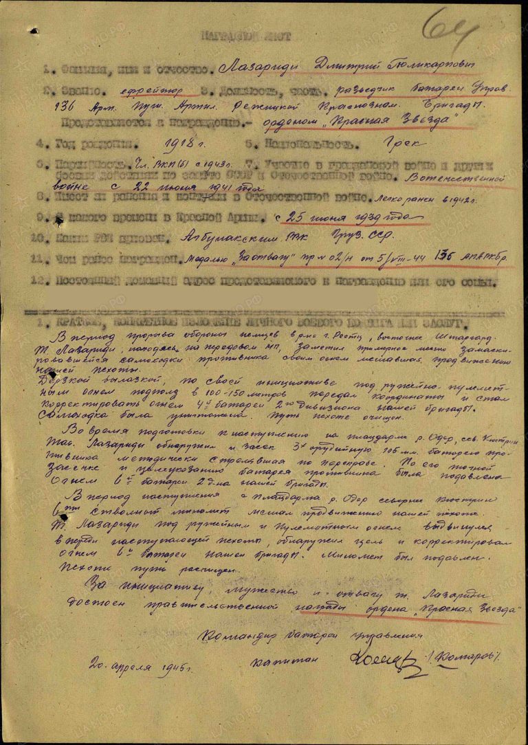 Лазариди Дмитрий Поликарпович. Орден Красной Звезды. Наградной лист