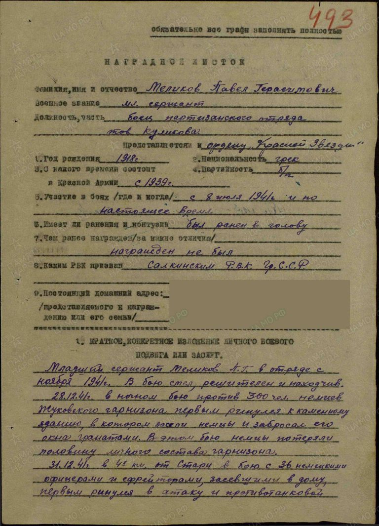 Меликов Павел Герасимович. Медаль За отвагу. Наградной лист