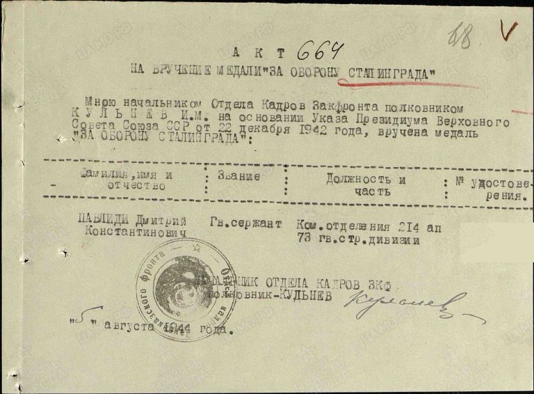 Павлиди Дмитрий Константинович. Медаль За оборону Сталинграда. Строка в наградном списке