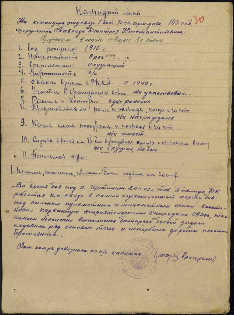 Павлиди Дмитрий Константинович. Медаль За отвагу. Наградной лист
