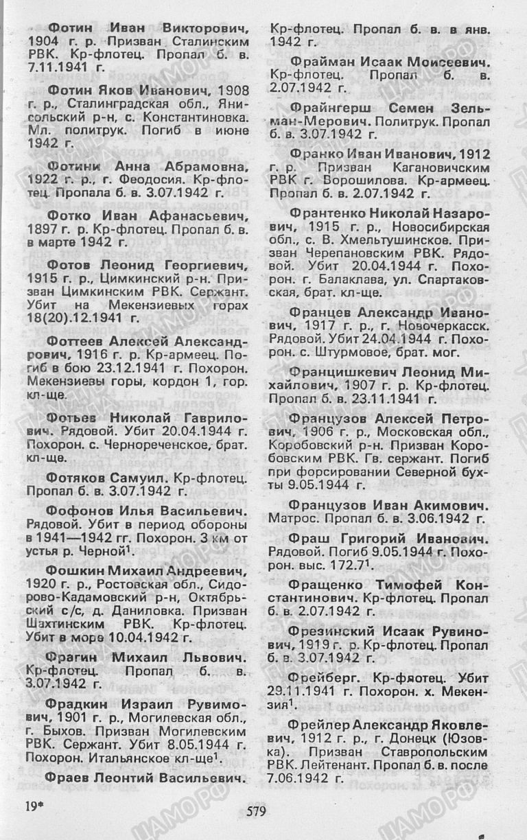 Книга Памяти. Город-герой Севастополь. Том 4. С.579