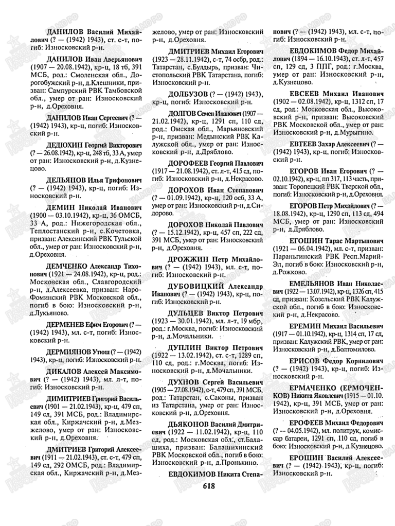 Книга памяти. Калужская область. Том 10. С.618