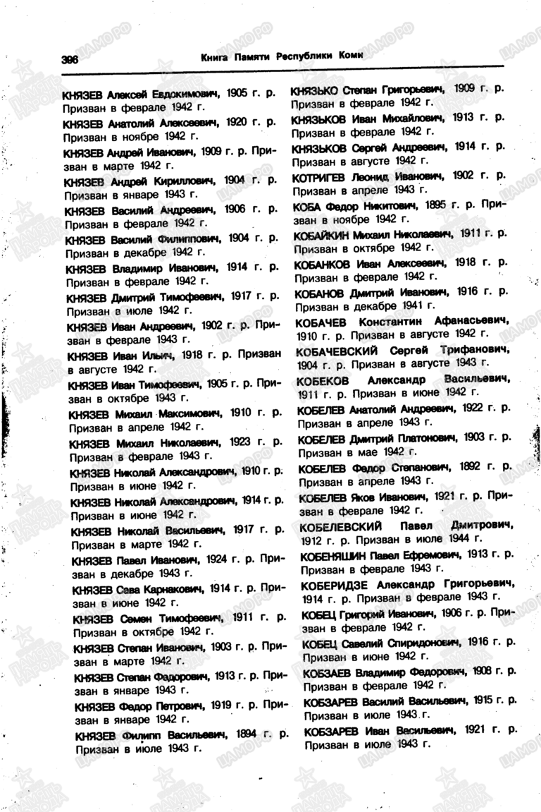 Книга памяти. Республика Коми. Том 7. С.396