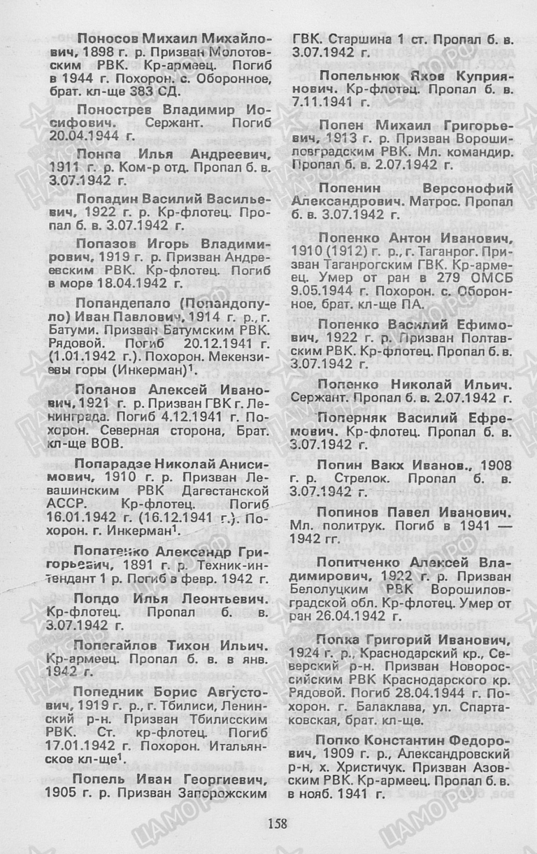 Книга Памяти. Город-герой Севастополь. Том 4. С.158