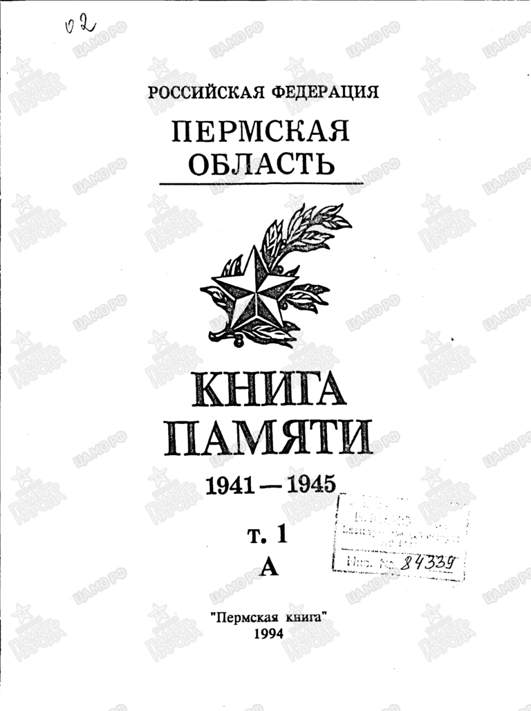 Книга памяти. Пермская область. Том 1. С.2